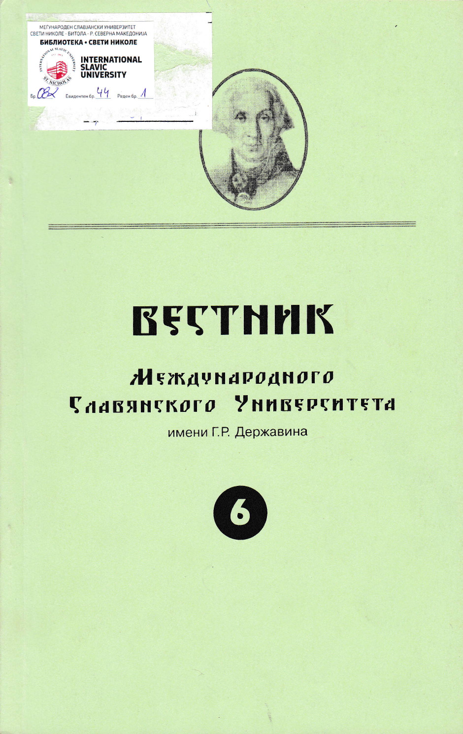 Вестник Международного Славянского университета (6)